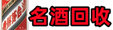 秦皇岛聚财名酒回收店